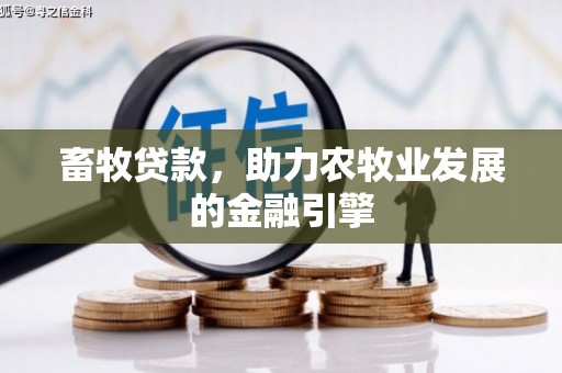 北斗畜牧贷款，助力农牧业发展的金融引擎
