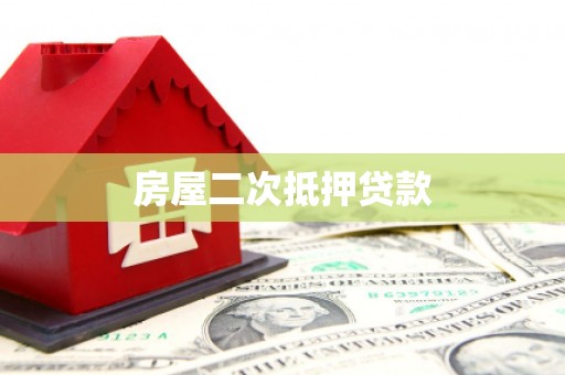 北斗房屋二次抵押贷款