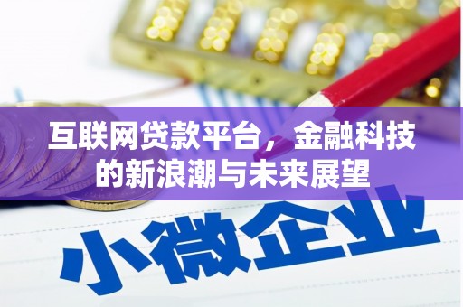 北斗互联网贷款平台，金融科技的新浪潮与未来展望