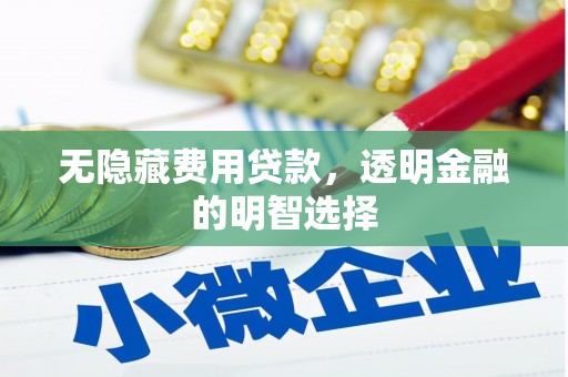 北斗无隐藏费用贷款，透明金融的明智选择
