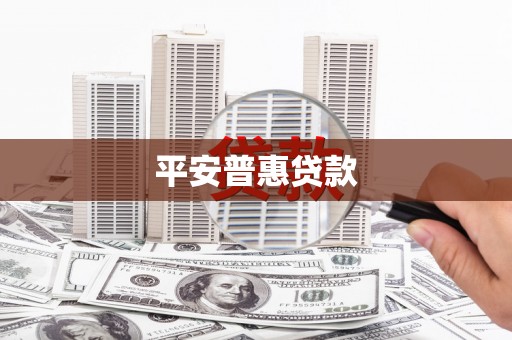 北斗平安普惠贷款