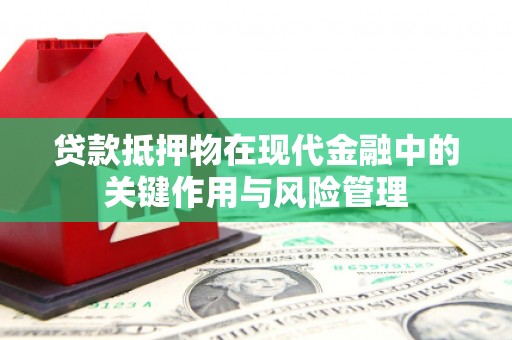 北斗贷款抵押物在现代金融中的关键作用与风险管理