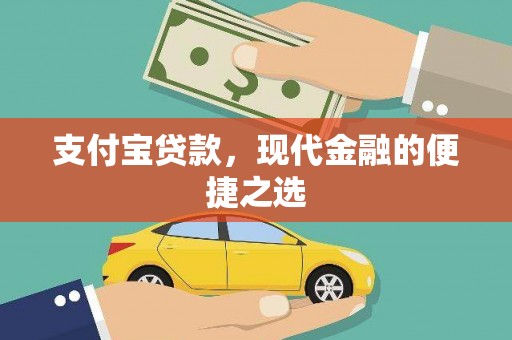 北斗支付宝贷款，现代金融的便捷之选