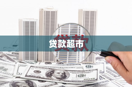 北斗贷款超市
