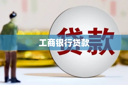 北斗工商银行贷款
