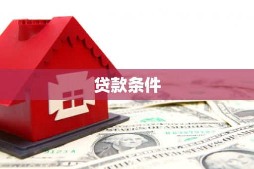 北斗贷款条件