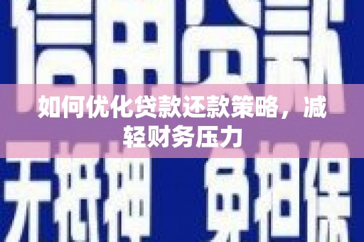 北斗如何优化贷款还款策略，减轻财务压力