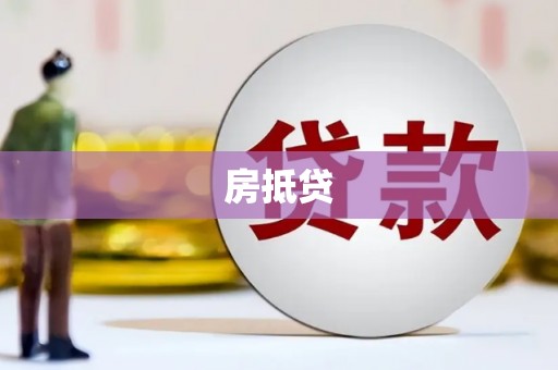 北斗房抵贷