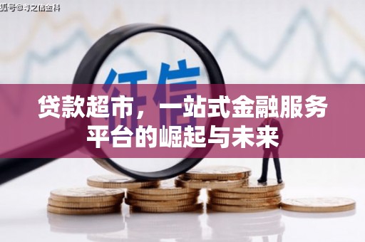 北斗贷款超市，一站式金融服务平台的崛起与未来
