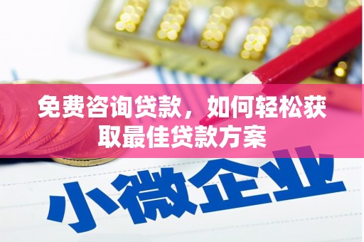 北斗免费咨询贷款，如何轻松获取最佳贷款方案