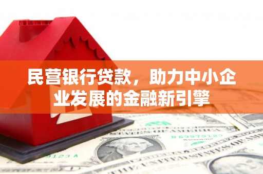 北斗民营银行贷款，助力中小企业发展的金融新引擎