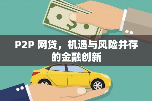 北斗P2P 网贷，机遇与风险并存的金融创新