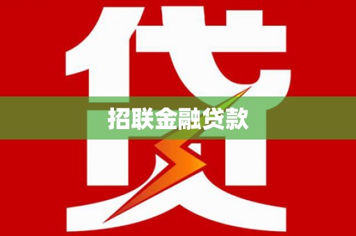 北斗招联金融贷款