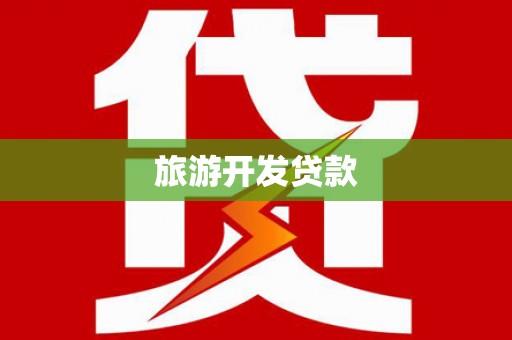 北斗旅游开发贷款