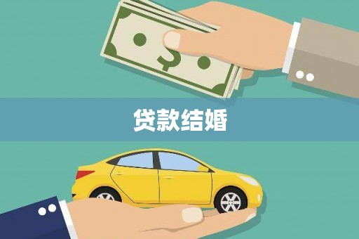 北斗贷款结婚