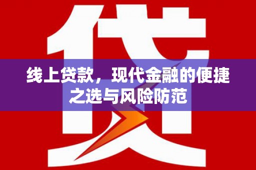 北斗线上贷款，现代金融的便捷之选与风险防范