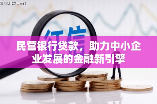 北斗民营银行贷款，助力中小企业发展的金融新引擎