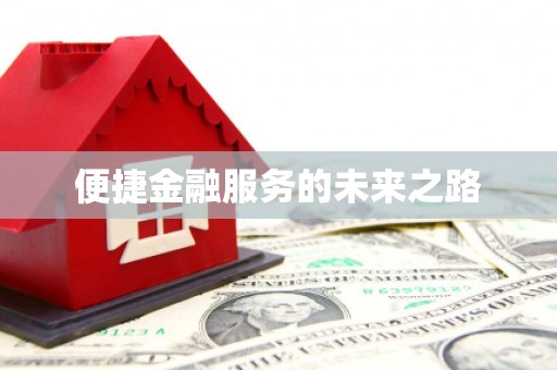 北斗便捷金融服务的未来之路