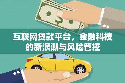 北斗互联网贷款平台，金融科技的新浪潮与风险管控