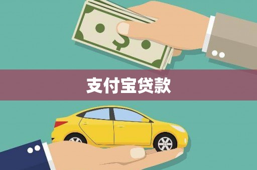 北斗支付宝贷款