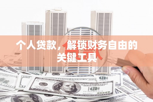 北斗个人贷款，解锁财务自由的关键工具
