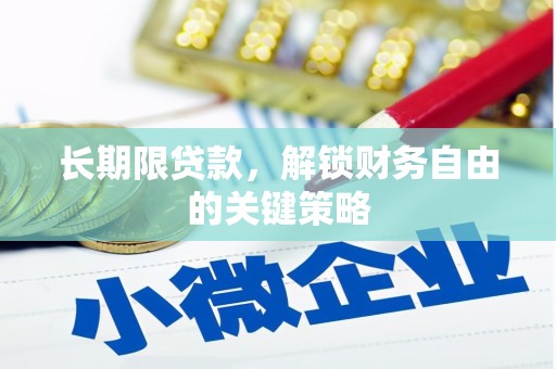 北斗长期限贷款，解锁财务自由的关键策略