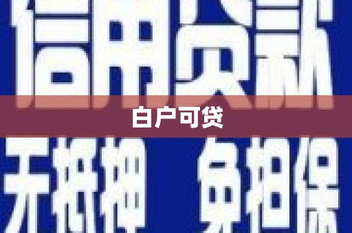 北斗白户可贷