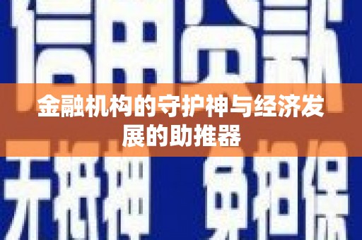 北斗金融机构的守护神与经济发展的助推器