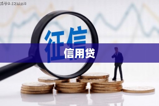 北斗信用贷