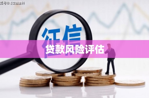 北斗贷款风险评估