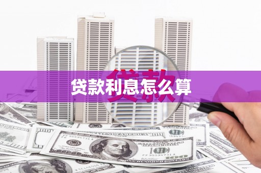 北斗贷款利息怎么算