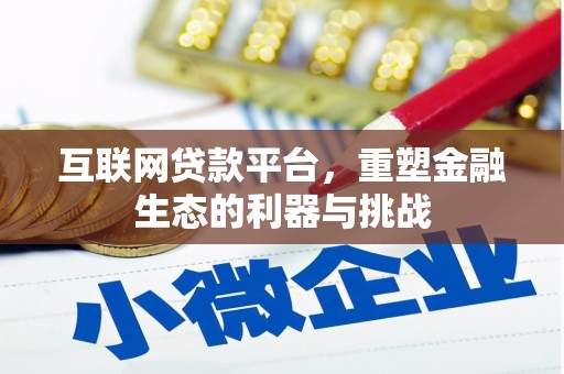 北斗互联网贷款平台，重塑金融生态的利器与挑战