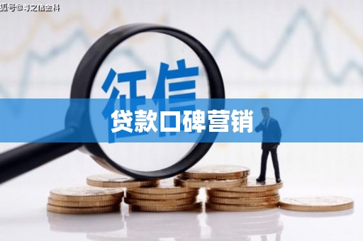 北斗贷款口碑营销