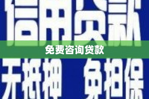 北斗免费咨询贷款