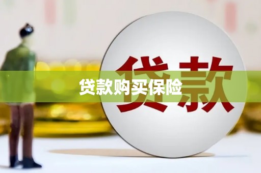 北斗贷款购买保险