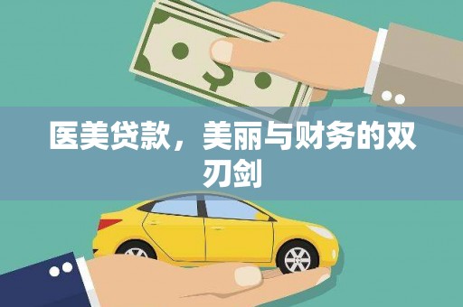 北斗医美贷款，美丽与财务的双刃剑