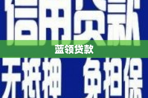 北斗蓝领贷款