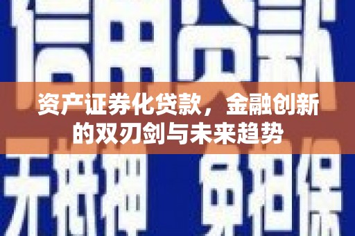 北斗资产证券化贷款，金融创新的双刃剑与未来趋势