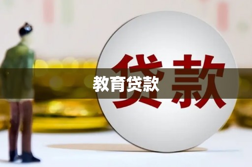 北斗教育贷款