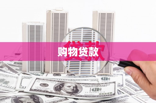 北斗购物贷款