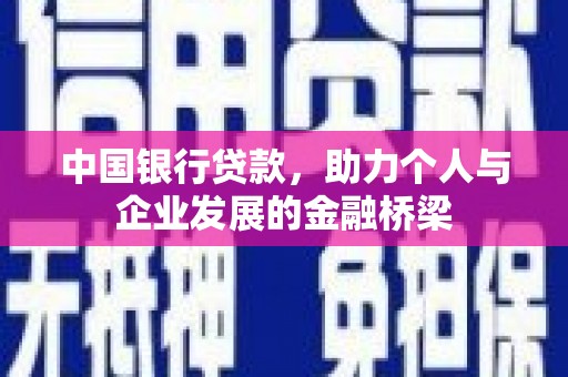 北斗中国银行贷款，助力个人与企业发展的金融桥梁