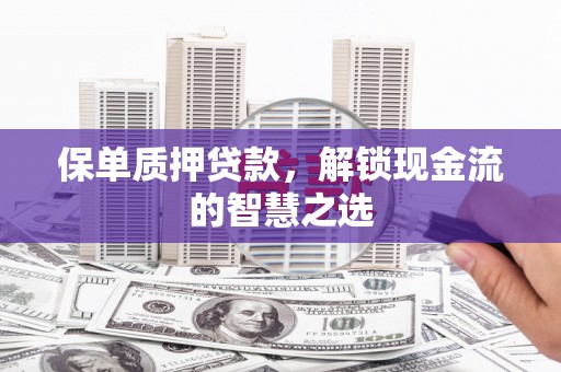 北斗保单质押贷款，解锁现金流的智慧之选