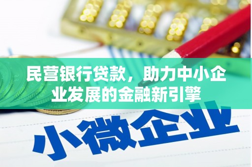北斗民营银行贷款，助力中小企业发展的金融新引擎