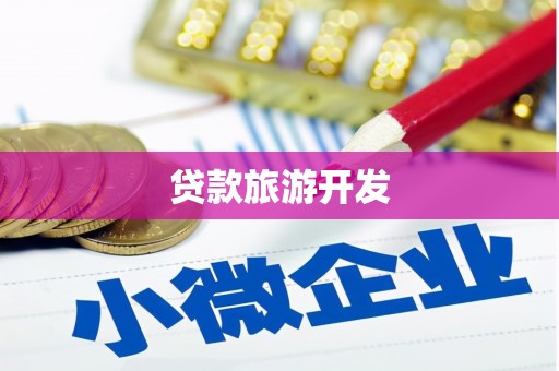北斗贷款旅游开发