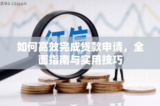 北斗如何高效完成贷款申请，全面指南与实用技巧
