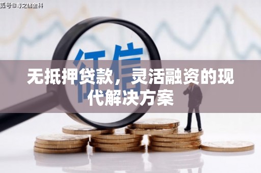北斗无抵押贷款，灵活融资的现代解决方案