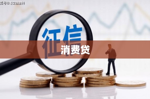 北斗消费贷
