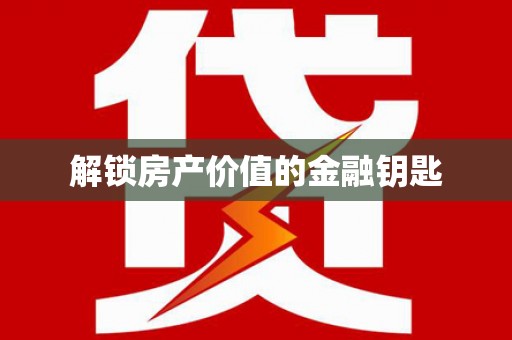 北斗解锁房产价值的金融钥匙