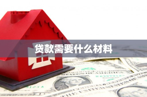 北斗贷款需要什么材料
