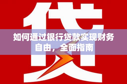北斗如何通过银行贷款实现财务自由，全面指南